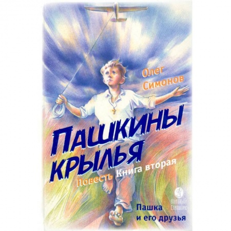 Книги, книга Пашкины крылья купить по скидке