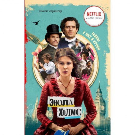 Приключения. Детективы, книга Энола Холмс и маркиз в мышеловке (кинообложка) купить по скидке