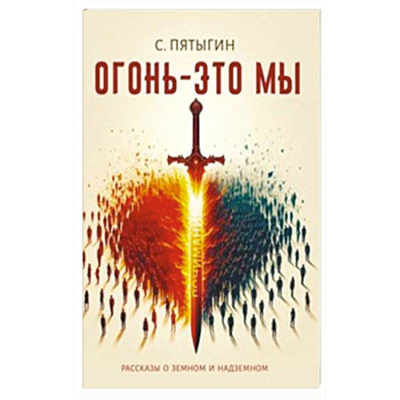 Эзотерические учения, книга Огонь - это мы. Рассказы о земном и надземном купить по скидке