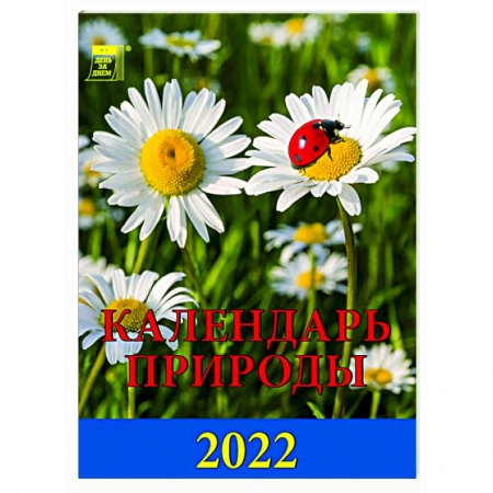 2022 Календарь Календарь природы