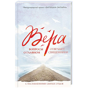 Вера: вопросы о главном. Отвечают священники