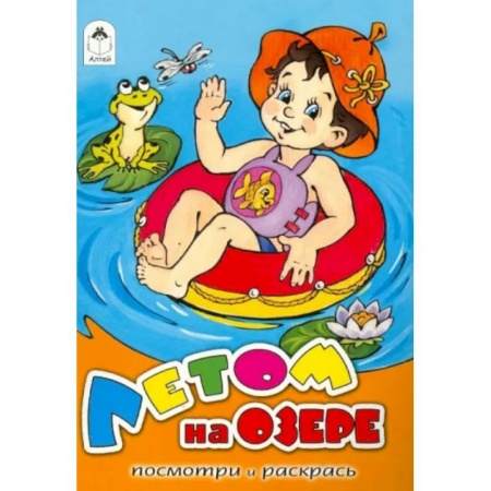 Герои зарубежных мультфильмов, книга Летом на озере купить по скидке