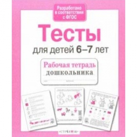 Дополнительные учебные пособия, книга Проверяем знания дошкольника. Тесты для детей 6-7 лет. ФГОС купить по скидке