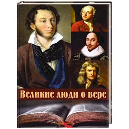 Афоризмы, юмор, сатира, книга Великие люди о вере купить по скидке