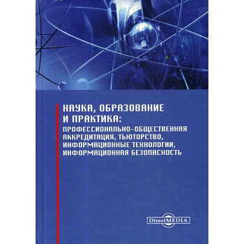 Наука, образование и практика: профессионально-общественная аккредитация, тьюторство, информационные технологии, информационная безопасность
