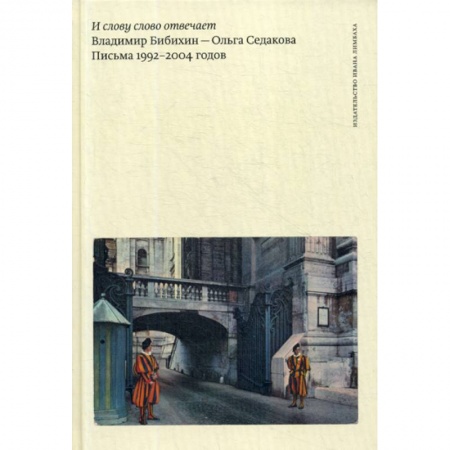 Дневники. Письма. Записки, книга И слову слово отвечает. Владимир Бибихин - Ольга Седакова. Письма 1992–2004 годов купить по скидке