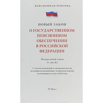 Федеральный закон 'О государственном пенсионном обеспечении' № 166-ФЗ