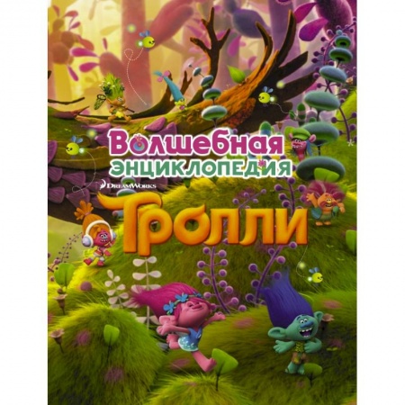 Герои мультфильмов и фильмов, книга Тролли. Волшебная энциклопедия купить по скидке