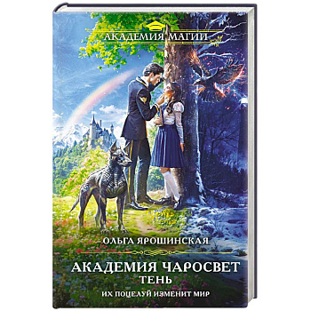 Академия Чаросвет. Тень (Академия чаросвет #1)