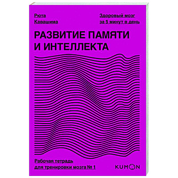 Развитие памяти и интеллекта. Рабочая тетрадь для тренировки мозга №1 Развитие памяти и интеллекта. Рабочая тетрадь для тренировки мозга №1