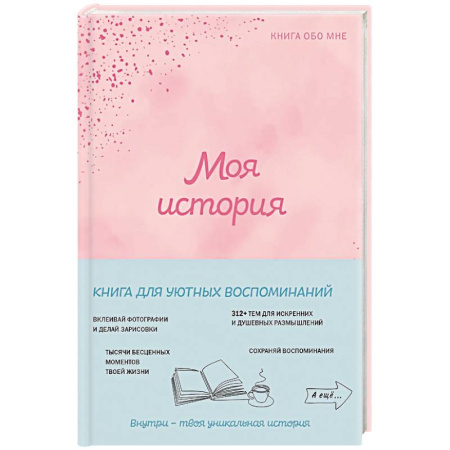 Характер и темперамент, книга Моя история. Книга обо мне (пудровая обл.) купить по скидке