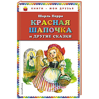 Красная Шапочка и другие сказки