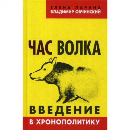 Политология, книга Час волка. Введение в хронополитику купить по скидке