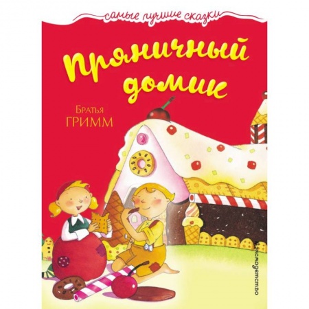 Сказки зарубежных писателей, книга Пряничный домик купить по скидке
