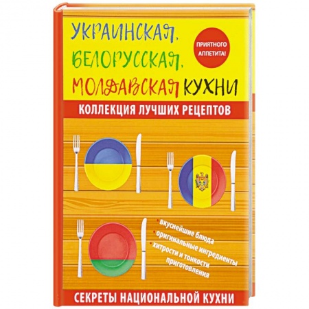 Европейская кухня, книга Украинская, белорусская, молдавская кухни купить по скидке