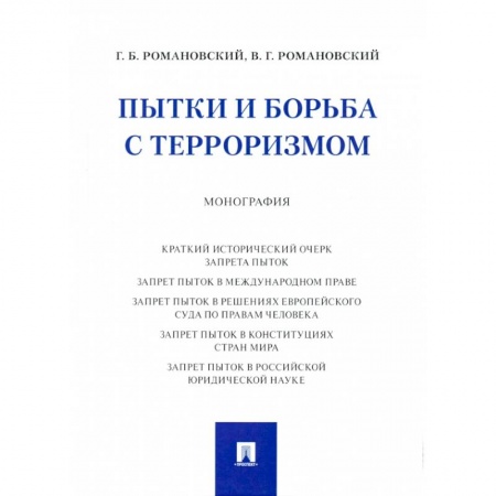 Право. Юриспруденция, книга Пытки и борьба с терроризмом. Монография купить по скидке