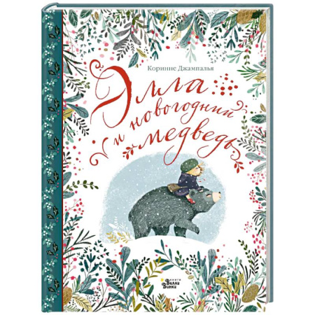 Сказки зарубежных писателей, книга Элла и новогодний медведь купить по скидке