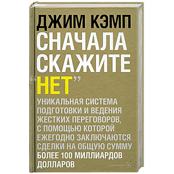 Сначала скажите «нет». Секреты профессиональных переговорщиков