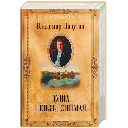 Эссе, письма, очерки, книга Душа неизъяснимая. Размышления о русском народе купить по скидке