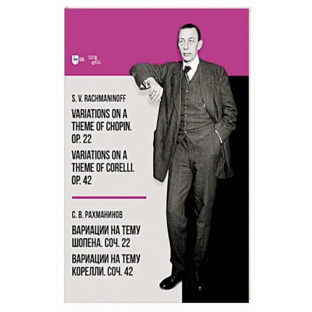 Песенники, ноты, книга Вариации на тему Шопена. Соч. 22. Вариации на тему Корелли. Соч. 42. Ноты купить по скидке