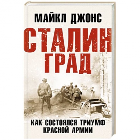 Вторая мировая война (1939-1945), книга Сталинград. Как состоялся триумф Красной Армии купить по скидке