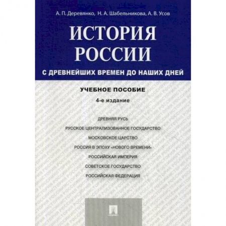 История, биография, мемуары, книга История России с древнейших времен до наших дней купить по скидке