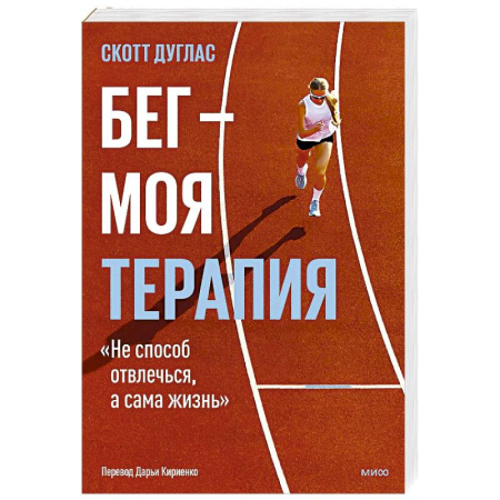 Общая физическая культура, книга Бег — моя терапия купить по скидке