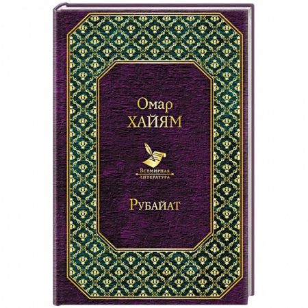 Зарубежная поэзия, книга Рубайат купить по скидке