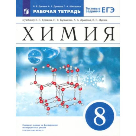 Химия, книга Химия. 8 класс. Рабочая тетрадь к учебнику В.В. Еремина и др. с тестовыми заданиями ЕГЭ. ФГОС купить по скидке