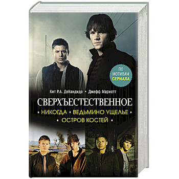 Сверхъестественное. Никогда. Ведьмино ущелье. Остров костей