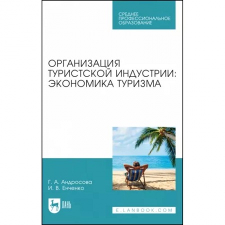 Общие вопросы, книга Организация туристической индустрии. Экономика туризма купить по скидке