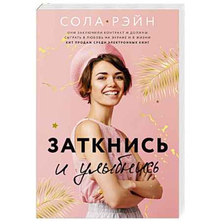Зарубежный любовный роман, книга Заткнись и улыбнись купить по скидке