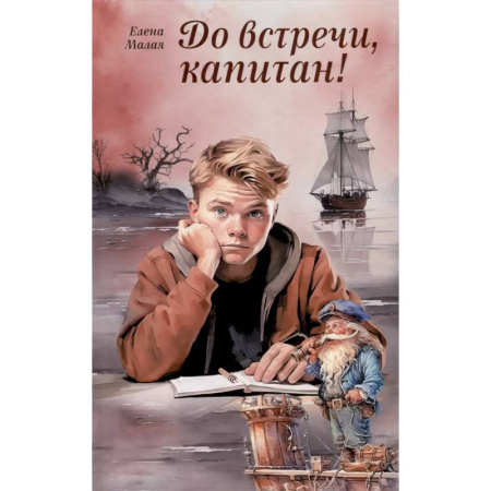 Повести и рассказы о детях, книга До встречи, капитан! купить по скидке