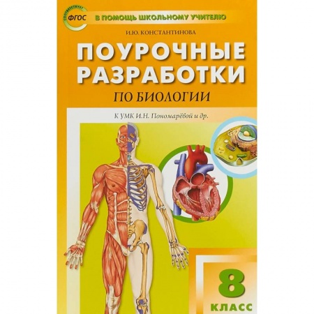 Другие предметы, книга Биология. 8 класс. Поурочные разработки к УМК И. Н. Пономаревой, А. Г. Драгомилова. ФГОС купить по скидке