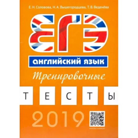 Иностранные языки, книга Английский язык. ЕГЭ. Тренировочные тесты (+QR-код для аудиоприложения) купить по скидке