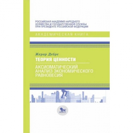 Экономика, книга Теория ценности: аксиоматический анализ экономического равновесия купить по скидке