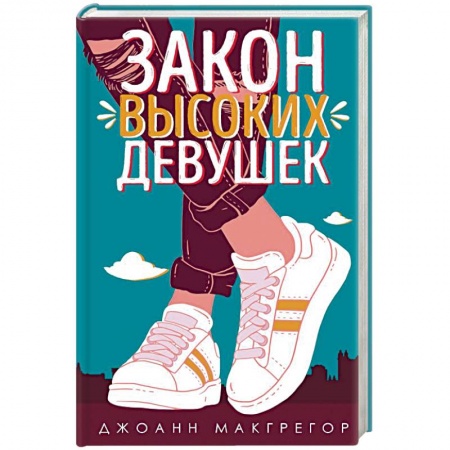 Зарубежный любовный роман, книга Закон высоких девушек купить по скидке