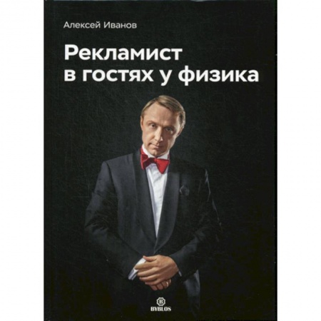 Естествознание, книга Рекламист в гостях у физика купить по скидке