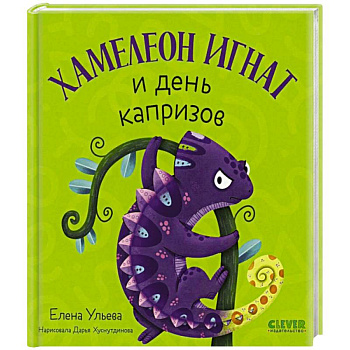 Хамелеон Игнат и день капризов