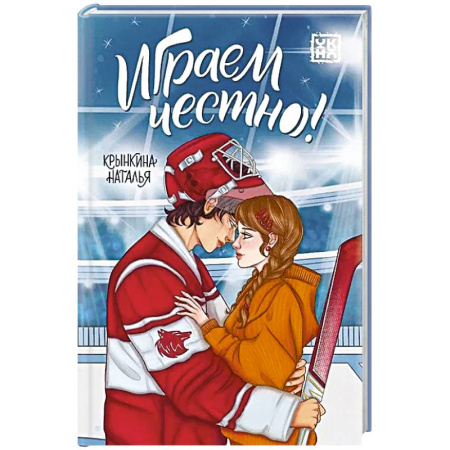 Романтическая проза, книга Играем честно! купить по скидке