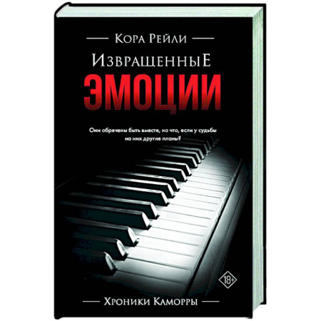 Зарубежная современная проза, книга Извращенные эмоции купить по скидке