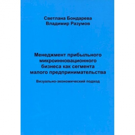 Менеджмент, книга Менеджмент прибыльного микроинновационного бизнеса как сегмента малого предпринимательства (визуально-экономический подход) купить по скидке