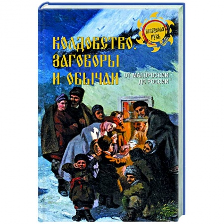 Магия и колдовство, книга Колдовство, заговоры и обычаи. От Малороссии до России купить по скидке