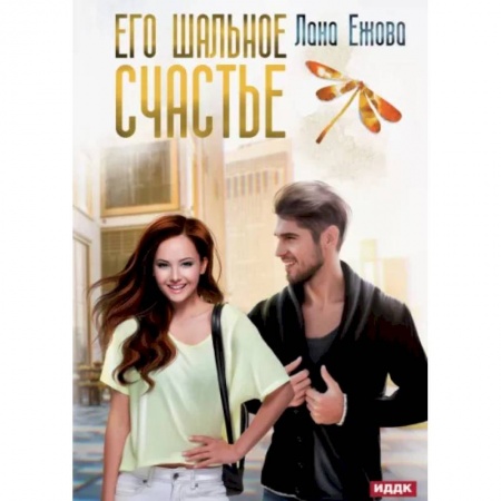 Отечественный любовный роман, книга Его шальное счастье купить по скидке