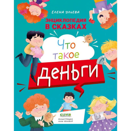 Познавательная литература, книга Что такое деньги купить по скидке