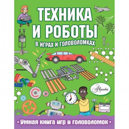 Кроссворды, головоломки, комиксы, книга Техника и роботы в играх и головоломках купить по скидке