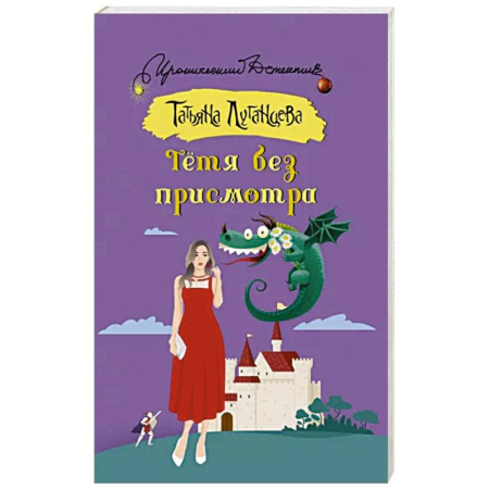 Комедийный, иронический детектив, книга Тетя без присмотра купить по скидке