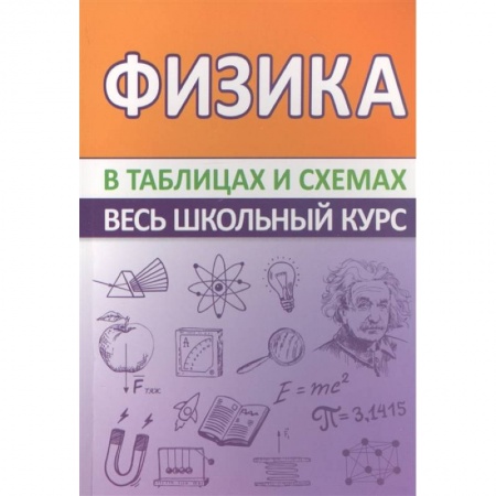 Физика. Астрономия, книга Физика.Весь школьный курс в таблицах купить по скидке