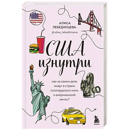 Заметки путешественника, книга США изнутри. Как на самом деле живут в стране голливудского кино и американской мечты? купить по скидке