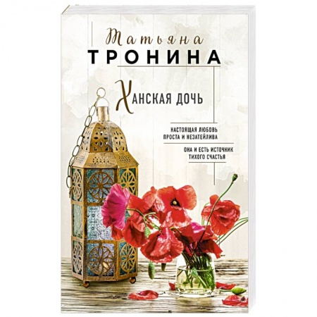 Отечественный любовный роман, книга Ханская дочь купить по скидке